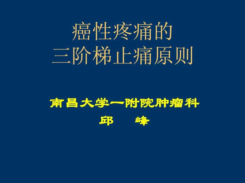 癌性疼痛的三阶梯止痛原则.ppt.ppt_第1页