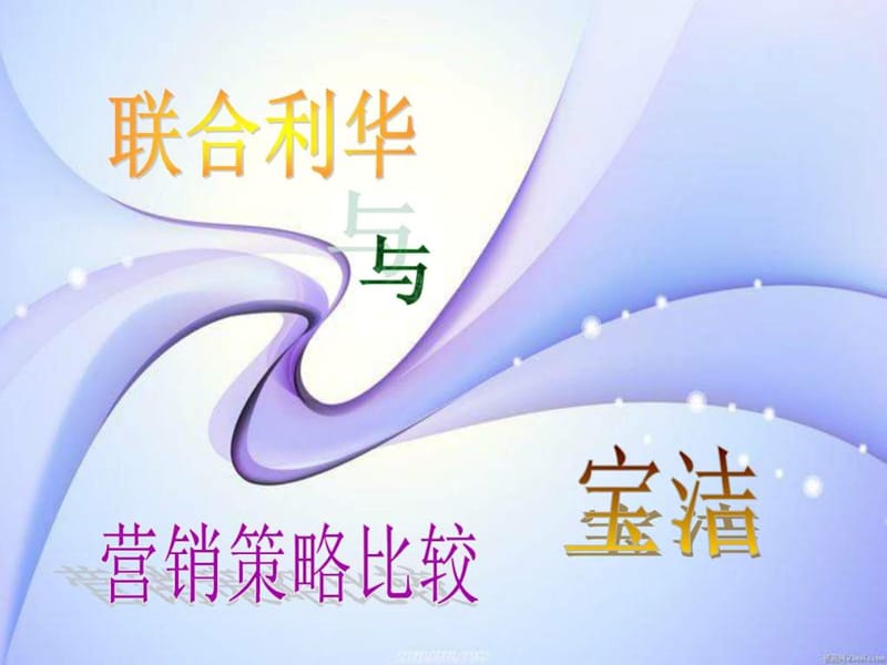 宝洁与联合利华营销策略比较.ppt_第1页