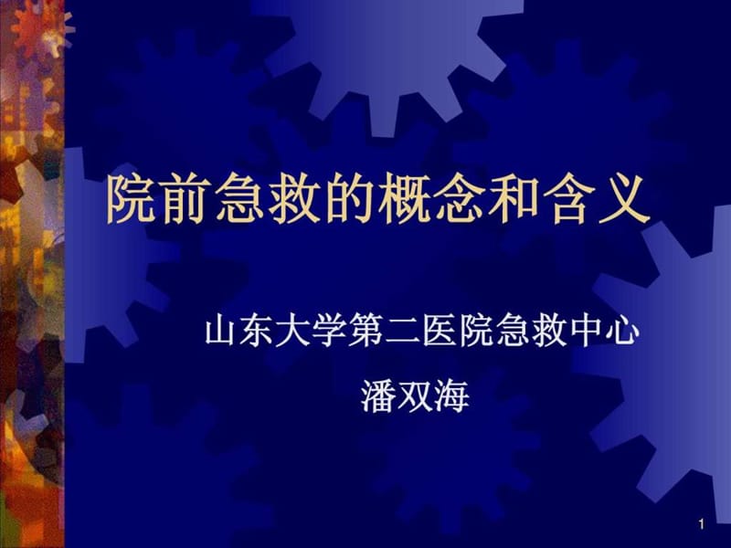 常见急危重症的快速识别要点与处理技巧_1679203202.ppt.ppt_第1页