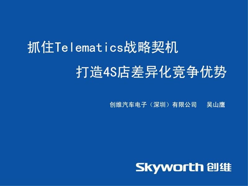 抓住Telematics战略契机,打造4S店差异化竞争优势(Confi....ppt.ppt_第1页