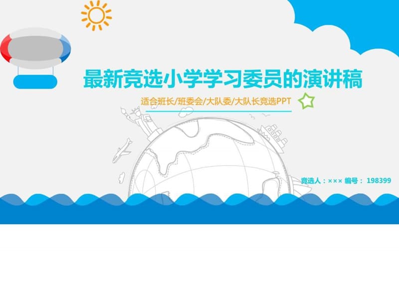 最新竞选小学学习委员的演讲稿_图文.ppt.ppt_第1页