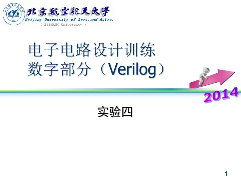 电子电路设计训练（北航）exp 2014 verilog 04.ppt_第1页