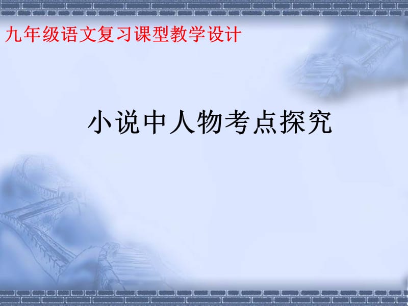 北师大版九年级语文复习课型《小说中人物考点探究》教学设计.ppt_第1页