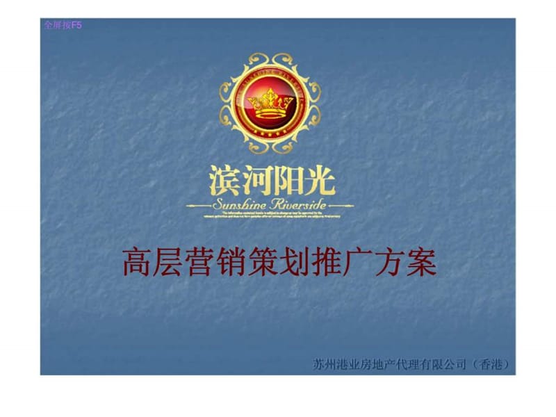 滨河阳光高层营销策划推广方案.ppt_第1页