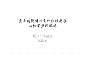 重点建设项目文件归档要求.ppt