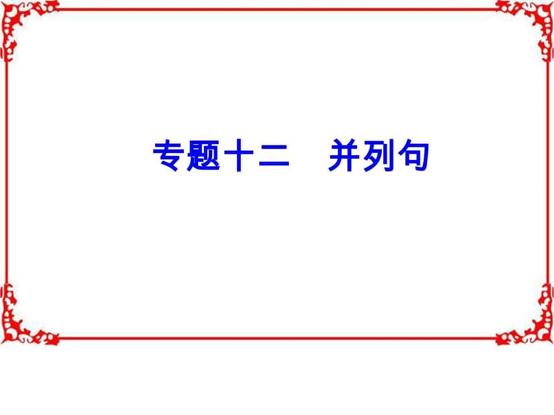 ...学年高中英语学业水平测试课件专题十二并列句(共16....ppt.ppt_第2页