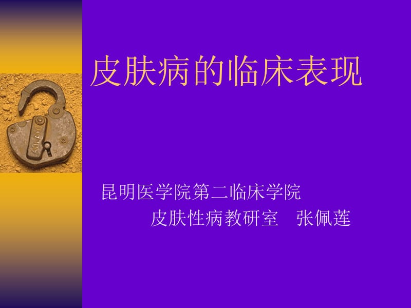 皮肤病的临床表现 ppt课件.ppt_第1页