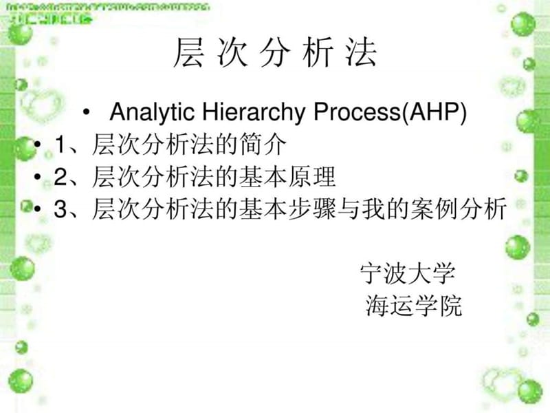 层次分析法 简单案例分析_图文.ppt_第1页