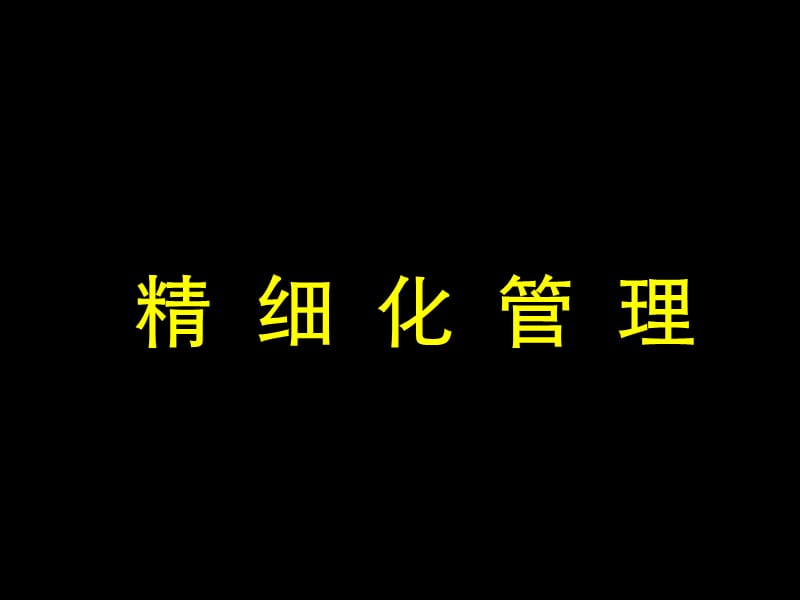 精细化管理.ppt_第1页