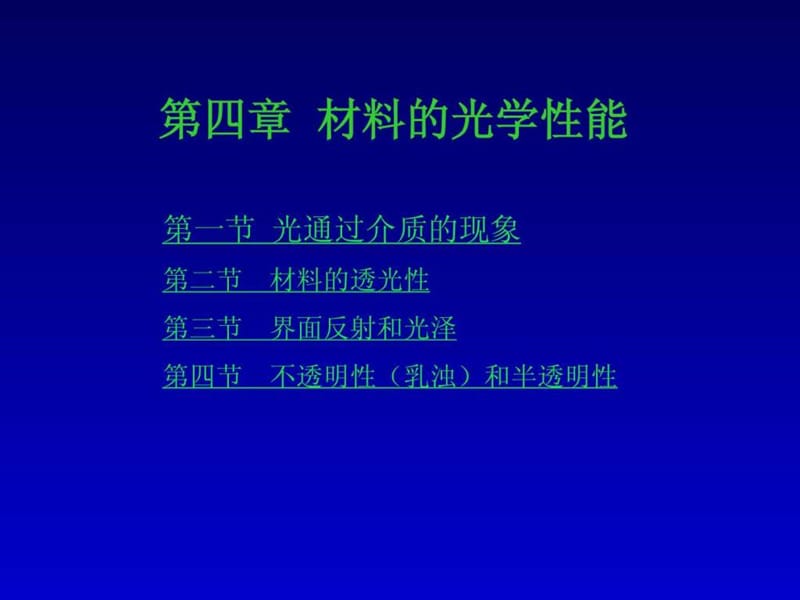 材料物理性能 (第四章 材料的光学性能).ppt.ppt_第1页