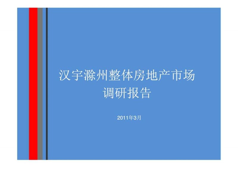 安徽滁州房地产项目整体定位及市场调研报告.ppt_第1页