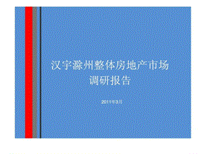 安徽滁州房地产项目整体定位及市场调研报告.ppt