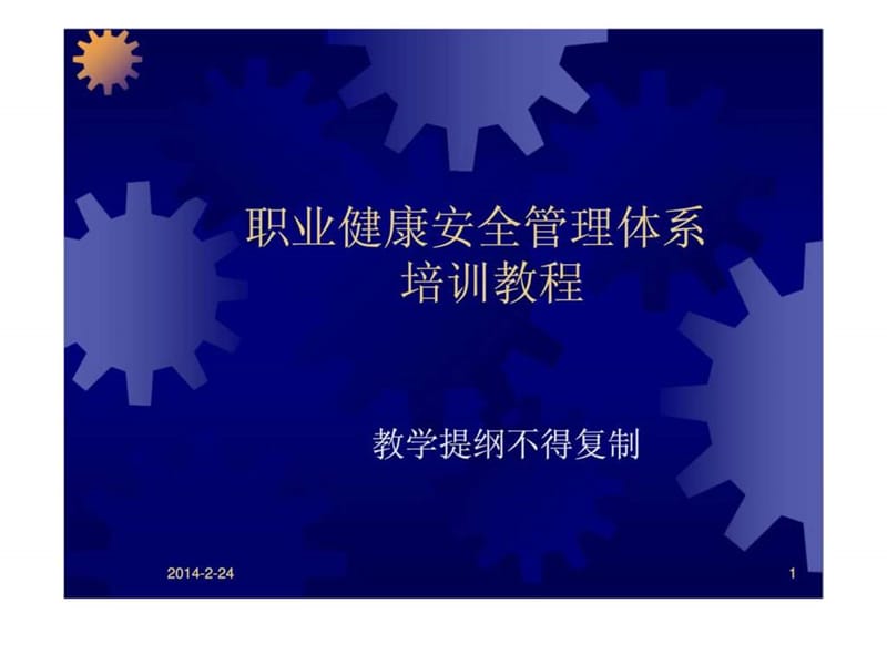 职业健康安全管理体系培训教程.ppt_第1页