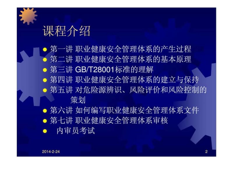 职业健康安全管理体系培训教程.ppt_第2页