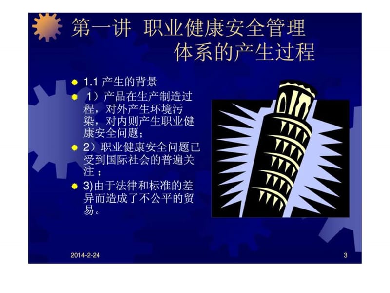 职业健康安全管理体系培训教程.ppt_第3页