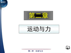 清华大学自用 大学物理一 教学课件第二章 运动与力.ppt