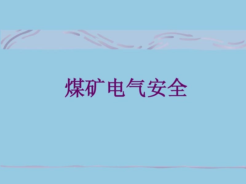 煤矿电气安全_(新课件).ppt_第1页