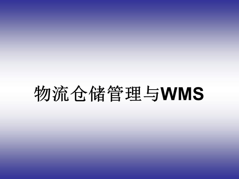 物流仓储管理与WMS.ppt_第1页