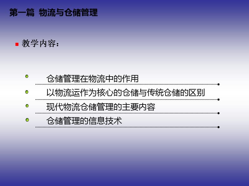 物流仓储管理与WMS.ppt_第3页