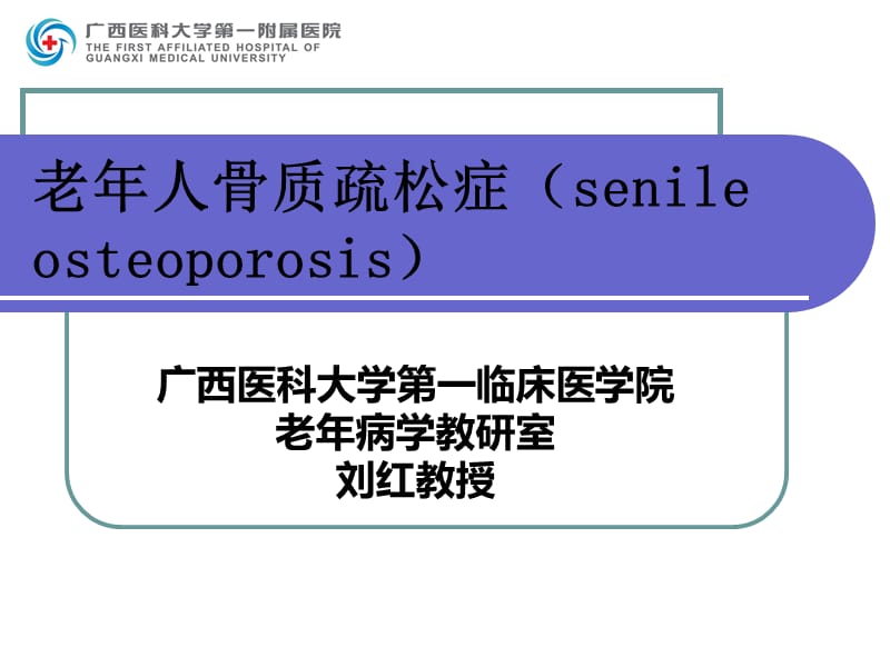 《老年人骨质疏松症》.ppt_第1页