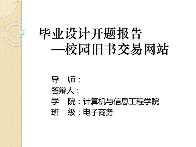 本科毕业论文PPT模板免费下载_卡通动漫_PPT模板_实用文档.ppt.ppt_第1页