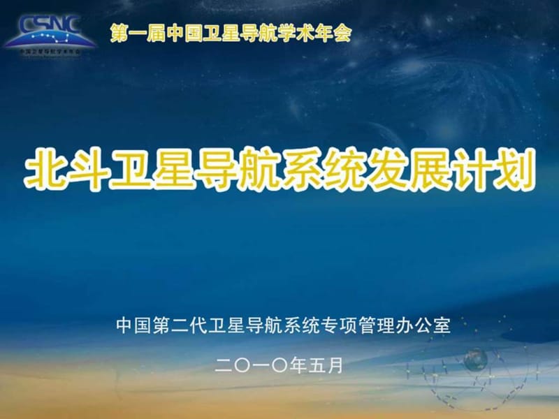 北斗卫星导航系统发展计划.ppt.ppt_第1页