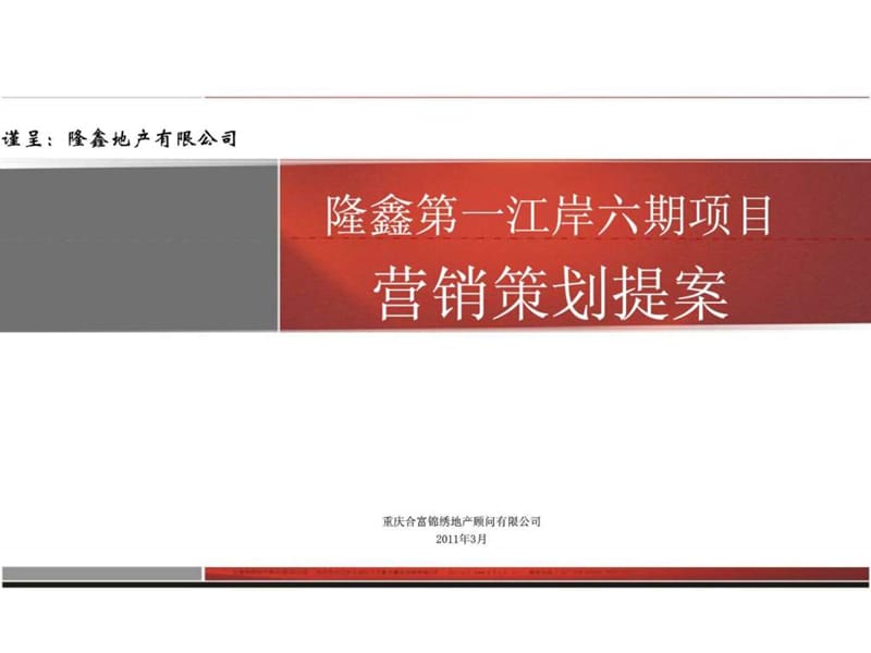 重庆隆鑫第一江岸六期项目营销策划提案.ppt_第1页