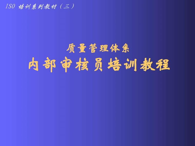 质量管理体系内部审核员培训教程77.ppt_第1页