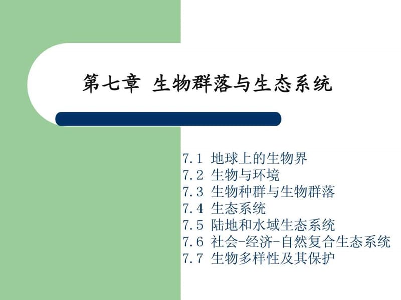 自然地理精品课程课件 7 生物群落与生态系统.ppt_第1页