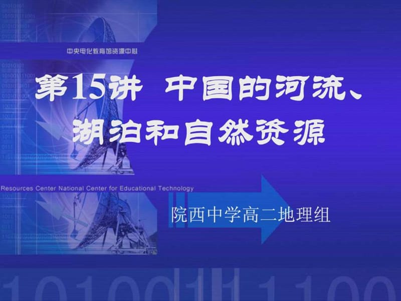 15中国河流、湖泊和自然资源.ppt_第1页