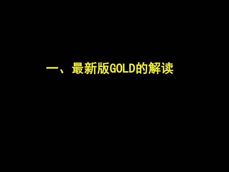 最新版GOLD的解读.ppt.ppt_第2页