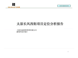 2010年3月16日太原长风西街项目定位分析报告.ppt