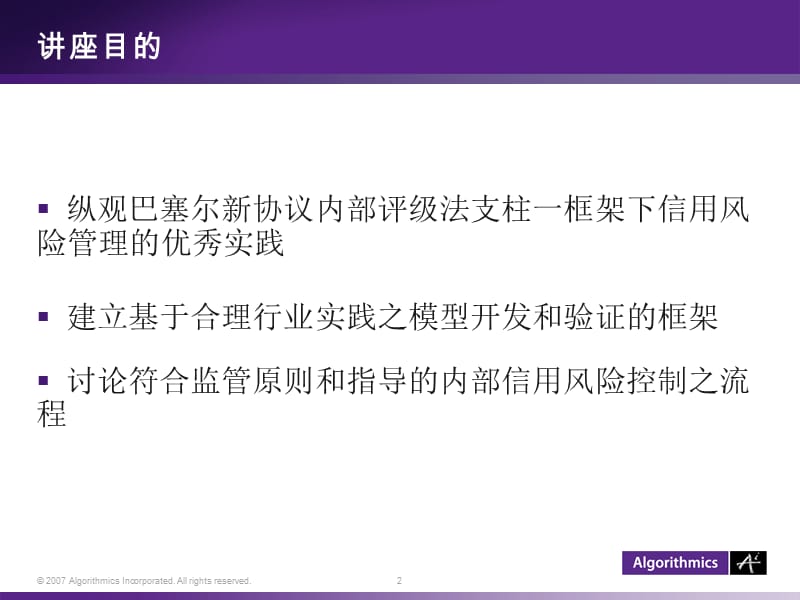 巴塞尔新协议下信用风险管理实施之经验.ppt_第2页