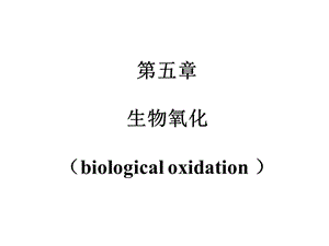 生物化学课件（杨洋）6-生物氧化--lg.ppt