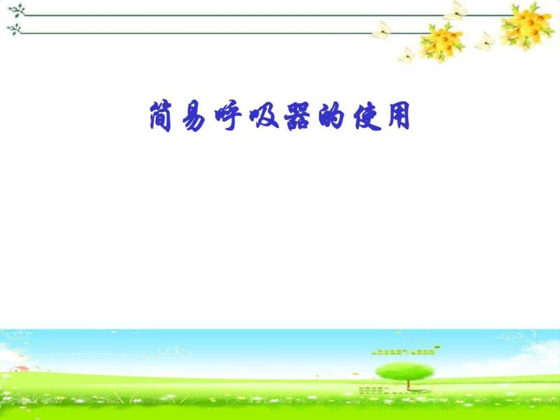 最新 简易呼吸器_图文.ppt.ppt_第1页