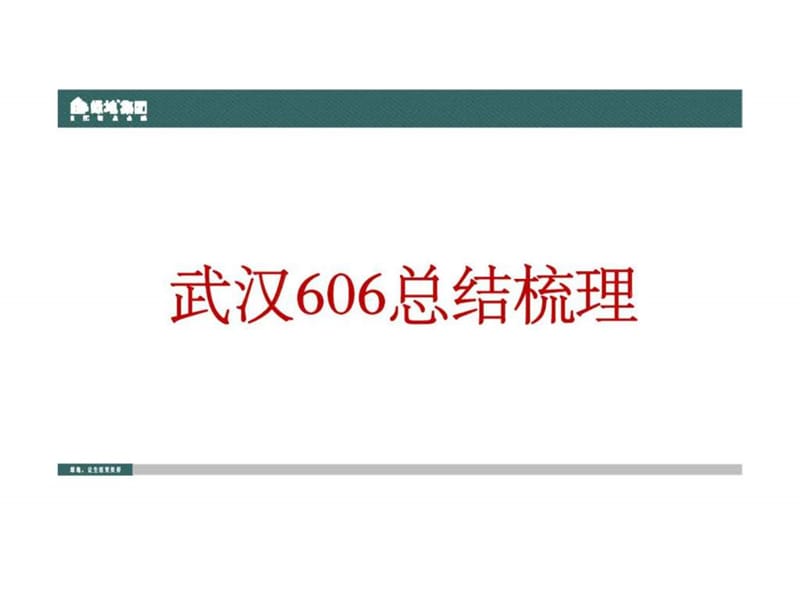 绿地集团武汉606营销推广总结梳理2012.ppt_第1页