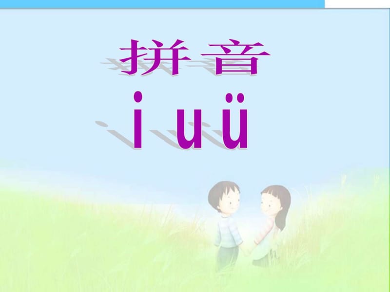 最新人教版小学一年级语文上册一年级上册汉语拼音《iuv....ppt_第1页