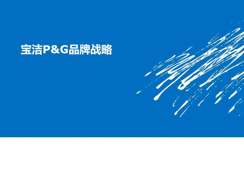 宝洁PG品牌战略.ppt.ppt_第1页