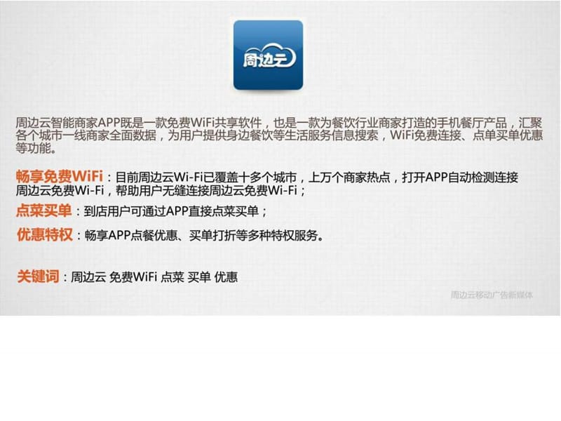 周边云智能商家APP功能介绍v1.0.ppt.ppt_第2页