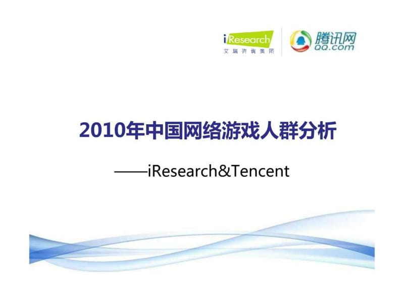 艾瑞腾讯2010年中国网络游戏人群分析.ppt_第1页