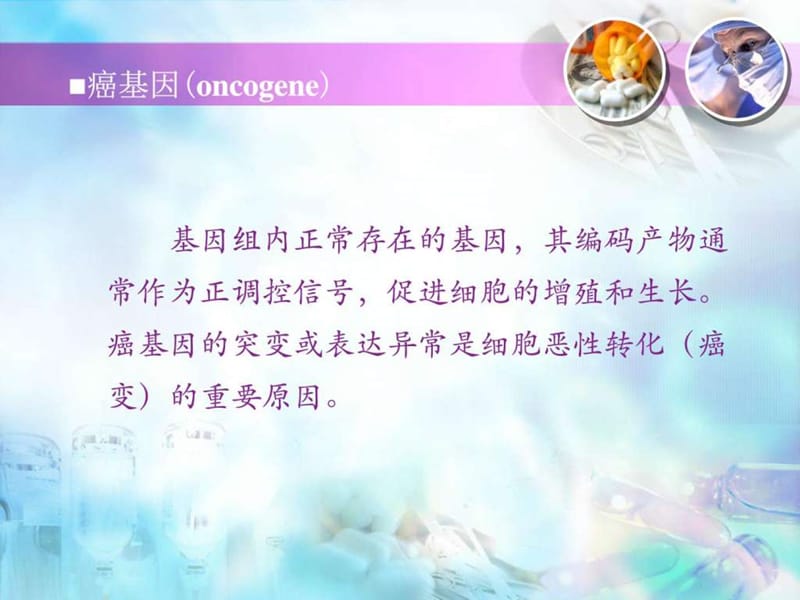 癌基因_图文_1598202638.ppt.ppt_第3页