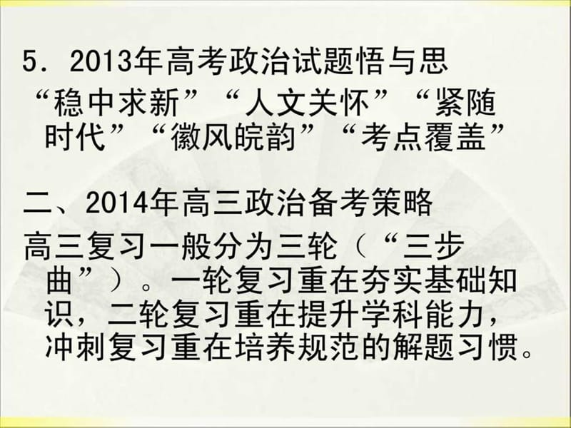 安徽省2013年10月高考政治研讨会资料(2).ppt_第3页