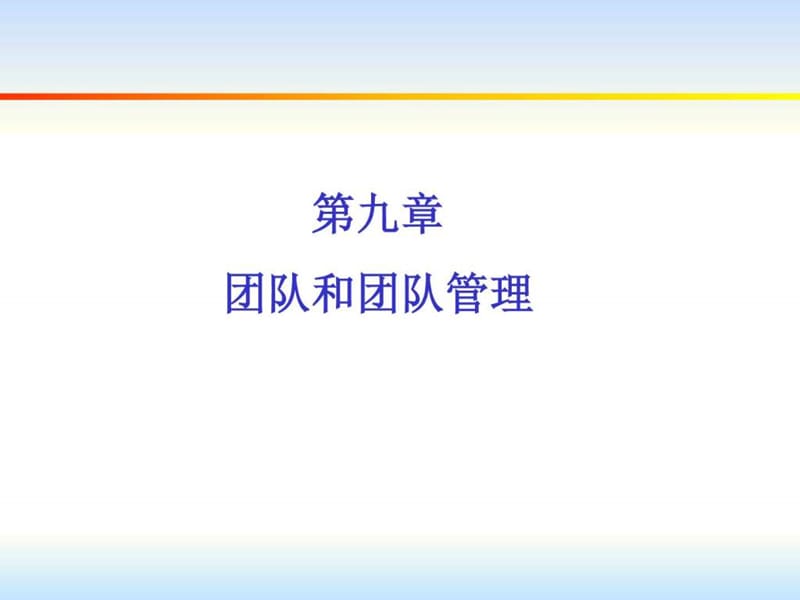 组织行为学-第九章 团队与团队管理.ppt_第1页