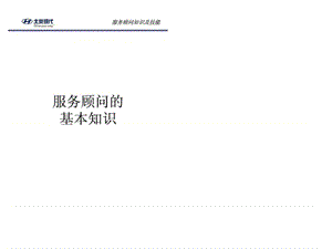 北京现代汽车〈服务顾问知识及技能培训讲义〉.ppt