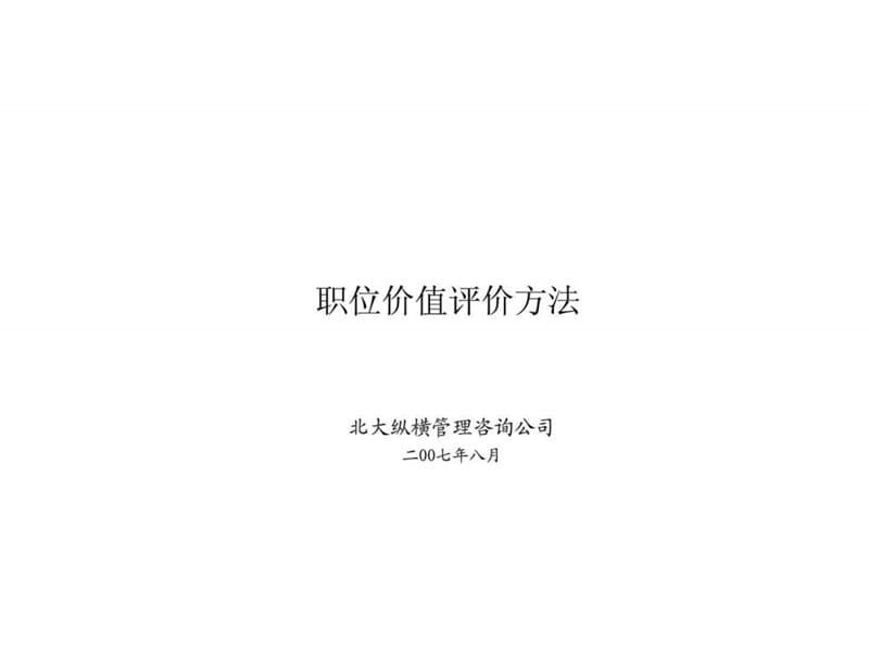 职位价值评价方法.ppt_第1页