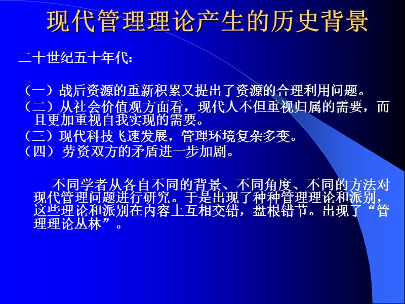 现代管理理论产生的历史背景.ppt_第2页