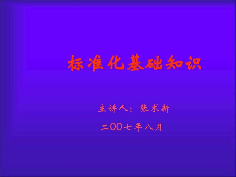 标准化基础知识_图文.ppt.ppt_第1页