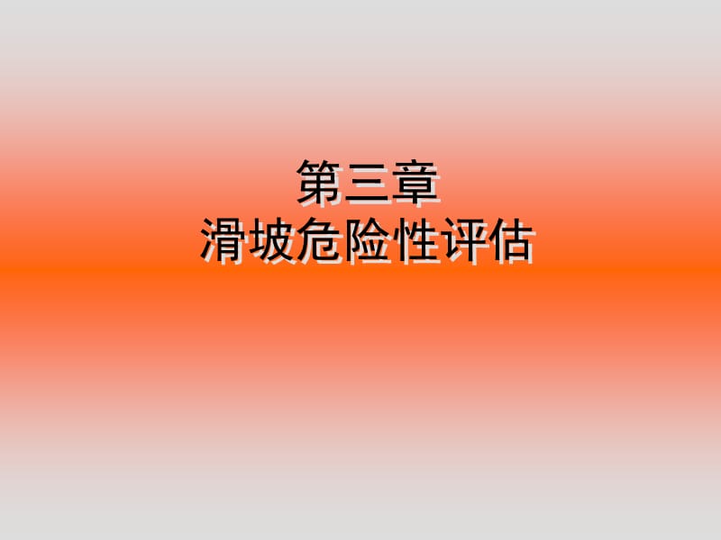 滑坡危险性评估.ppt_第1页