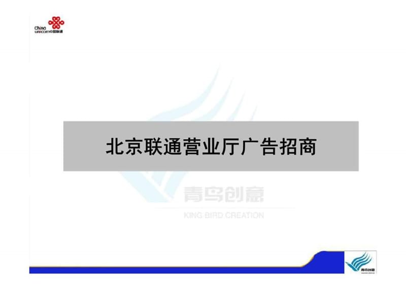 北京联通营业厅广告招商.ppt_第1页