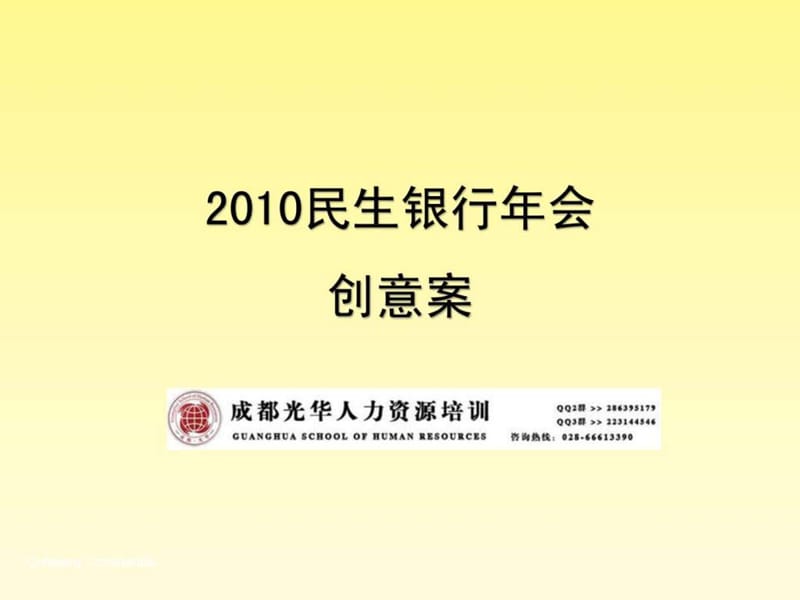 2010年年度民生银行年会活动创意方案.ppt.ppt_第1页